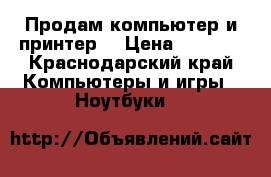 Продам компьютер и принтер. › Цена ­ 8 000 - Краснодарский край Компьютеры и игры » Ноутбуки   